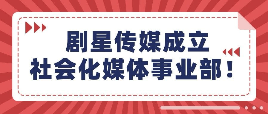 剧星传媒成立社会化媒体事业部，锻造整合营销新势能