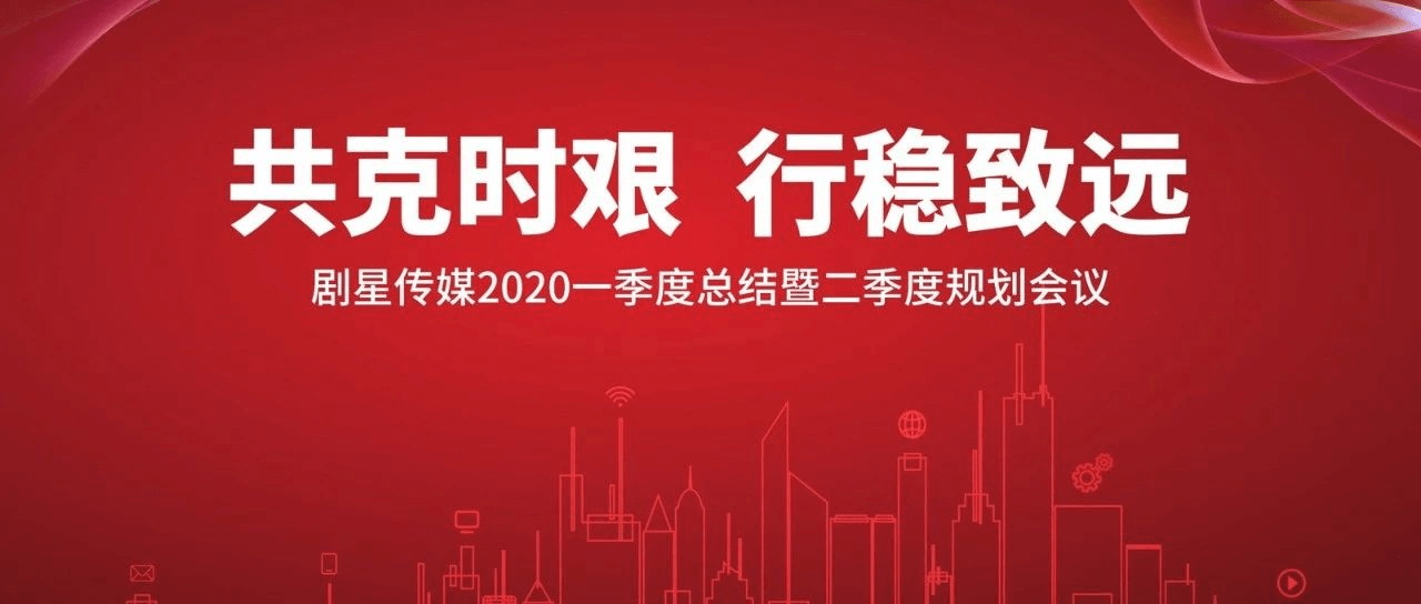 共克时艰行稳致远！剧星传媒2020年第一季度总结会议顺利召开！