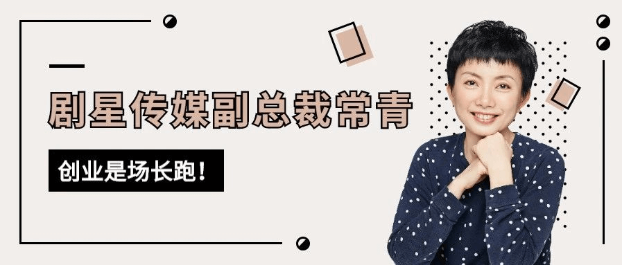 剧星传媒九周年特辑 | 专访剧星传媒副总裁常青：创业是场长跑！