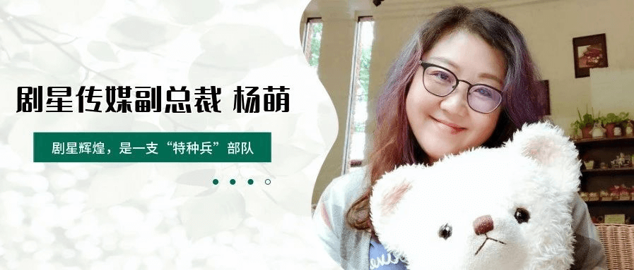 剧星传媒九周年特辑丨专访剧星传媒副总裁杨萌：剧星辉煌，是一支“特种兵”部队