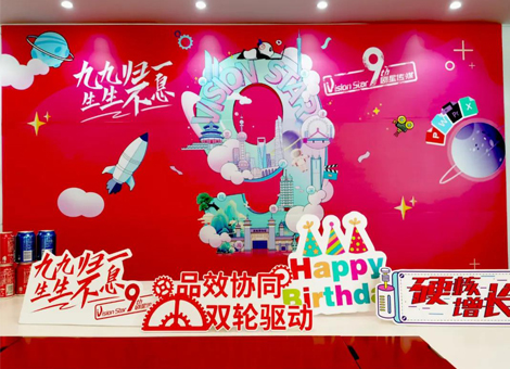 九周年司庆遇上全国三地增启新办公室，剧星传媒多喜临门！