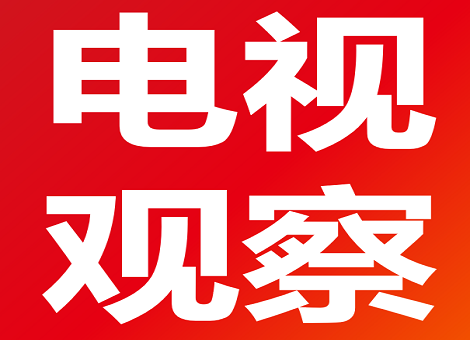 【电视观察】浙江卫视、江苏卫视《局中人》首播收视分别为1.29%、2.013%