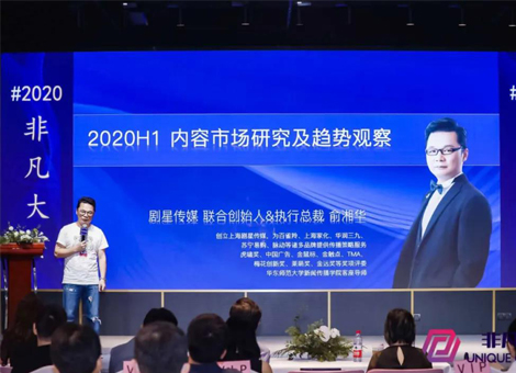 直击2020非凡大赏 | 俞湘华：内容数字化转型驱动营销再创新