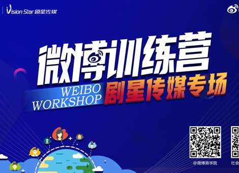 微博训练营走进剧星传媒，推动社交营销能力持续进阶！