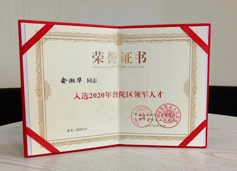 热烈祝贺剧星传媒执行总裁俞湘华荣获“普陀区领军人才”称号！