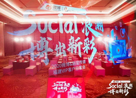 “Social浪潮，博出新彩”——剧星传媒携手微博诠释增长之道