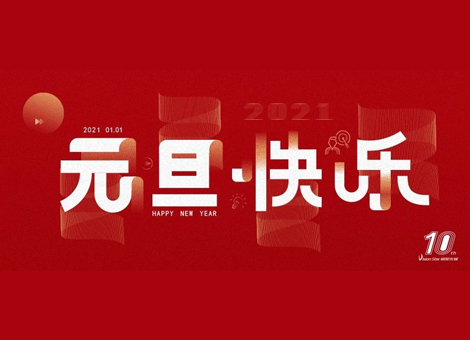 愿新年胜旧年！剧星传媒恭祝大家元旦快乐！