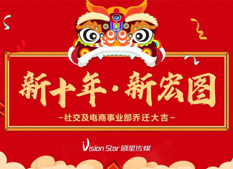 上新了，剧星！热烈祝贺剧星传媒社交及电商事业部乔迁大吉！