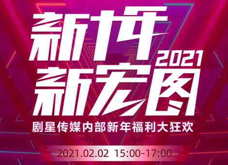 年末福利牛牪犇，剧星传媒“新十年新宏图”内部新年福利直播大狂欢！