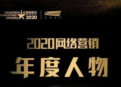 剧星传媒董事长兼总裁查道存入选“2020金瑞营销奖网络营销年度人物榜”！