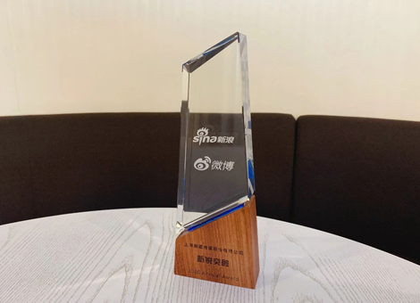 增速提效，聚力共赢！剧星传媒斩获2020年度微博KA代理商“新锐突破奖”