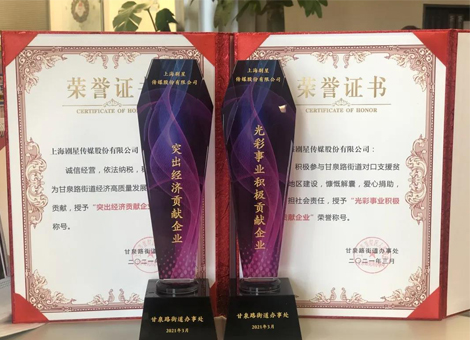 剧星传媒上榜普陀区 “突出经济贡献企业”、“光彩事业积极贡献企业”！