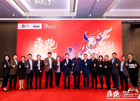 第20届上海国际大学生广告节正式开幕，携手年轻创意全力“犇跑”！