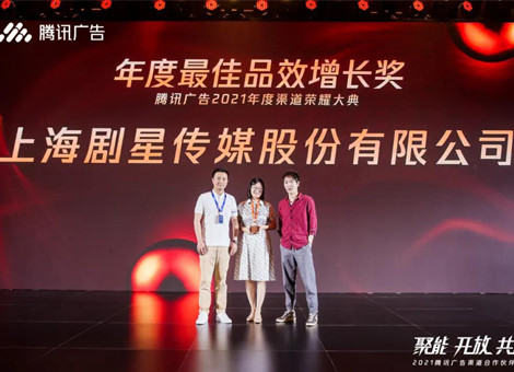 剧星传媒荣获腾讯广告“年度最佳品效增长奖”，携手进阶赋能生态！