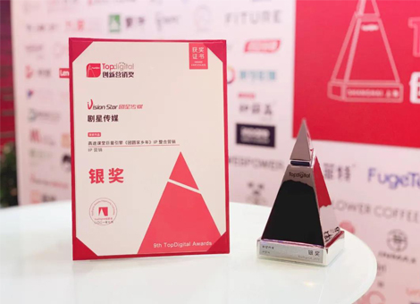 剧星传媒助力高途课堂荣获“TopDigital创新营销奖银奖”