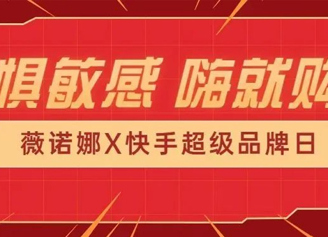 【剧星案例】薇诺娜快手超级品牌日总GMV额超1500W，专注敏肌王炸出圈！