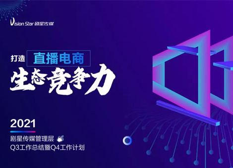 打造直播电商生态竞争力！剧星传媒2021年第三季度总结会顺利召开！