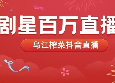 【剧星案例】乌江榨菜转战电商直播新赛道，单场直播GMV破百万！