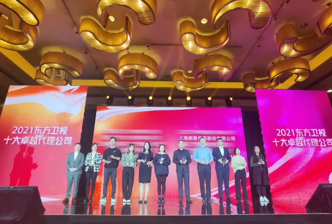 剧星传媒荣膺“2021年度东方卫视十大卓越代理公司”