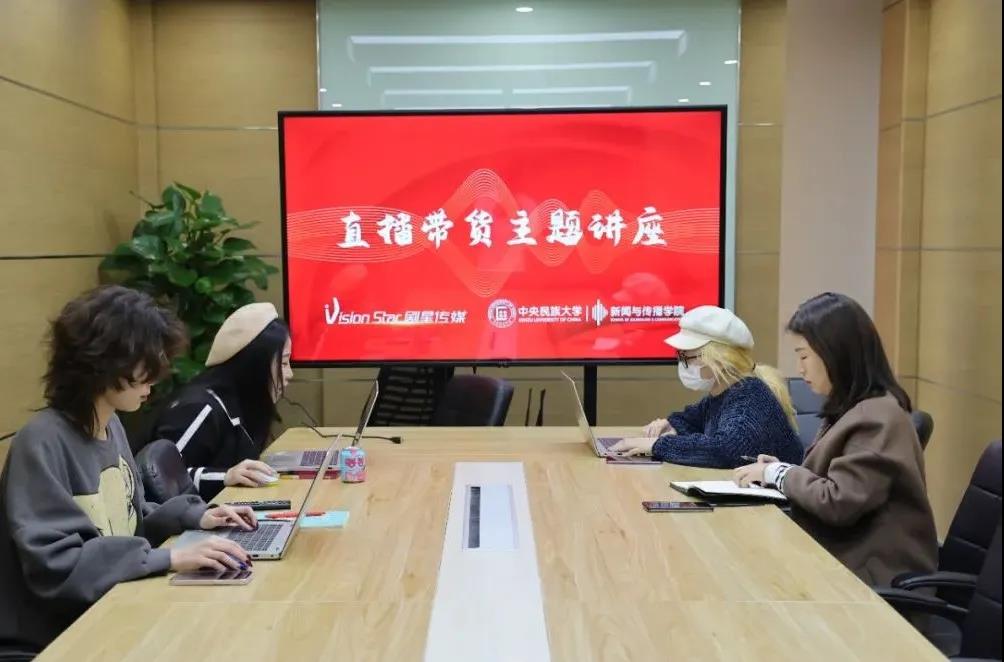 协同创新，助力公益！剧星北分携手中央民族大学开展线上直播带货主题讲座