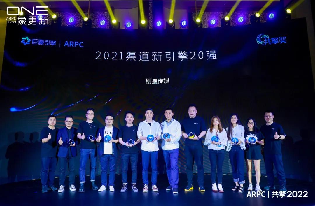 剧星传媒荣膺共擎奖“2021渠道新引擎20强”和“2021年度最佳科学营销案例奖”