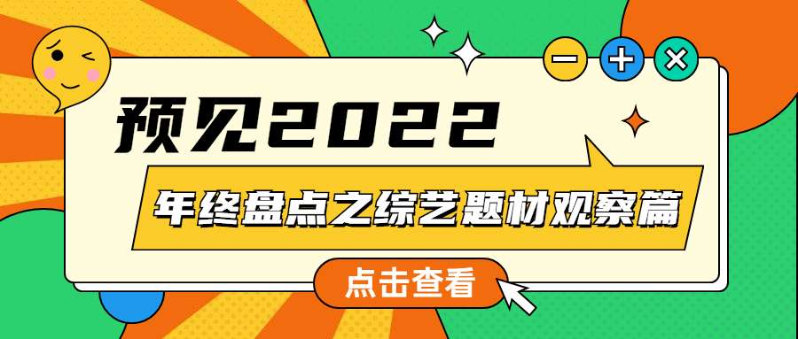 【剧星智库】预见2022——综艺题材赛道百舸争流，下个风口在哪里？