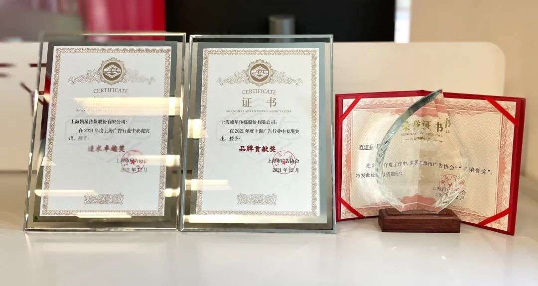 剧星传媒获上海市广告协会年度表彰大会三项殊荣