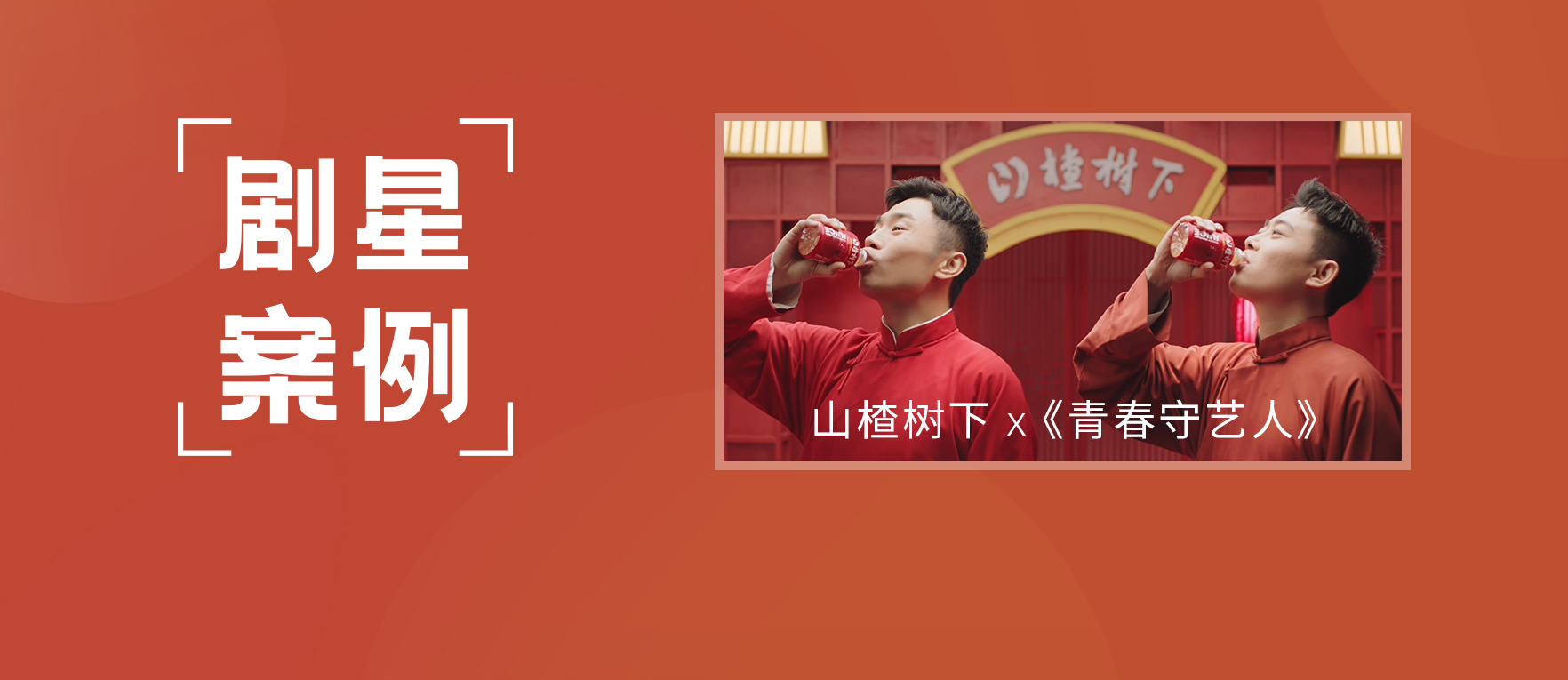 【剧星案例】山楂树下总冠《青春守艺人》，共寻文化传承青春之道