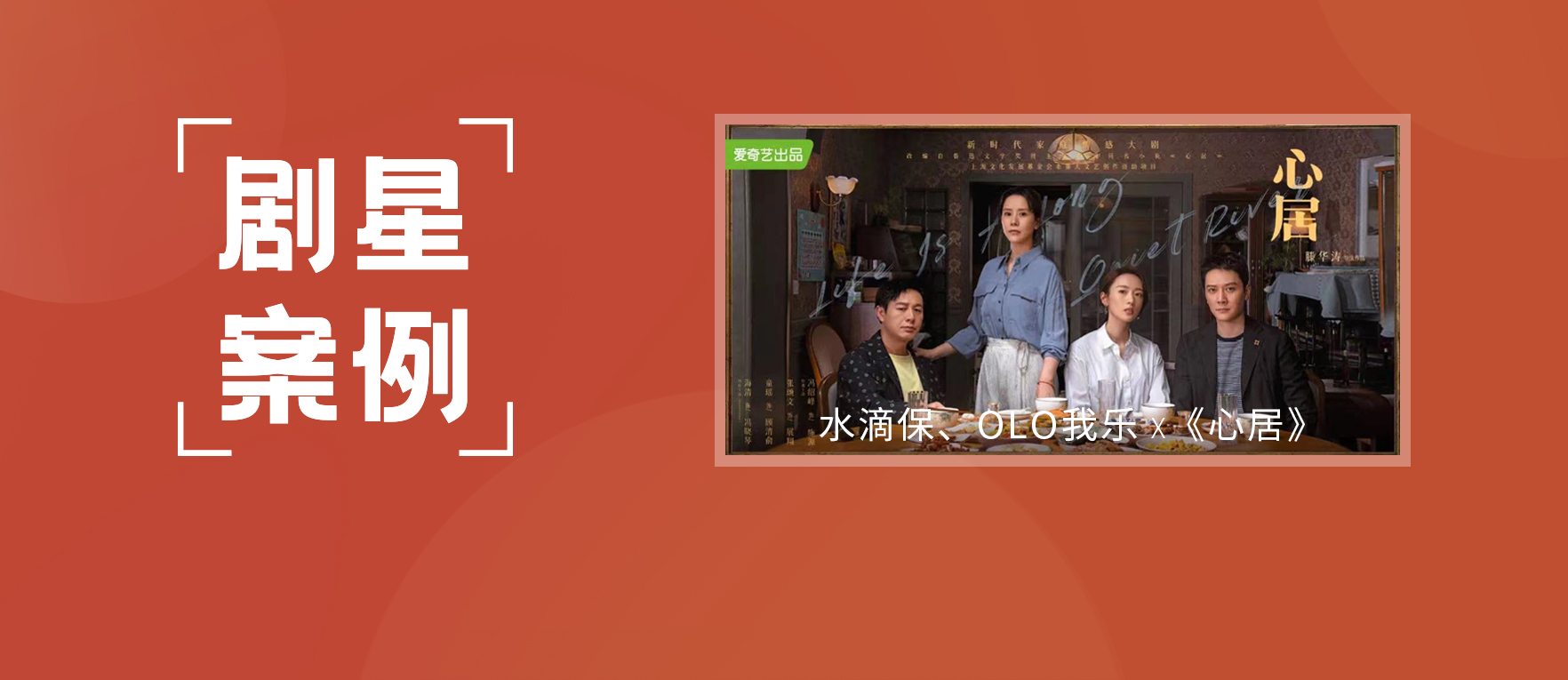 【剧星案例】剧星植入携手水滴保、OLO我乐邀您一起追剧《心居》