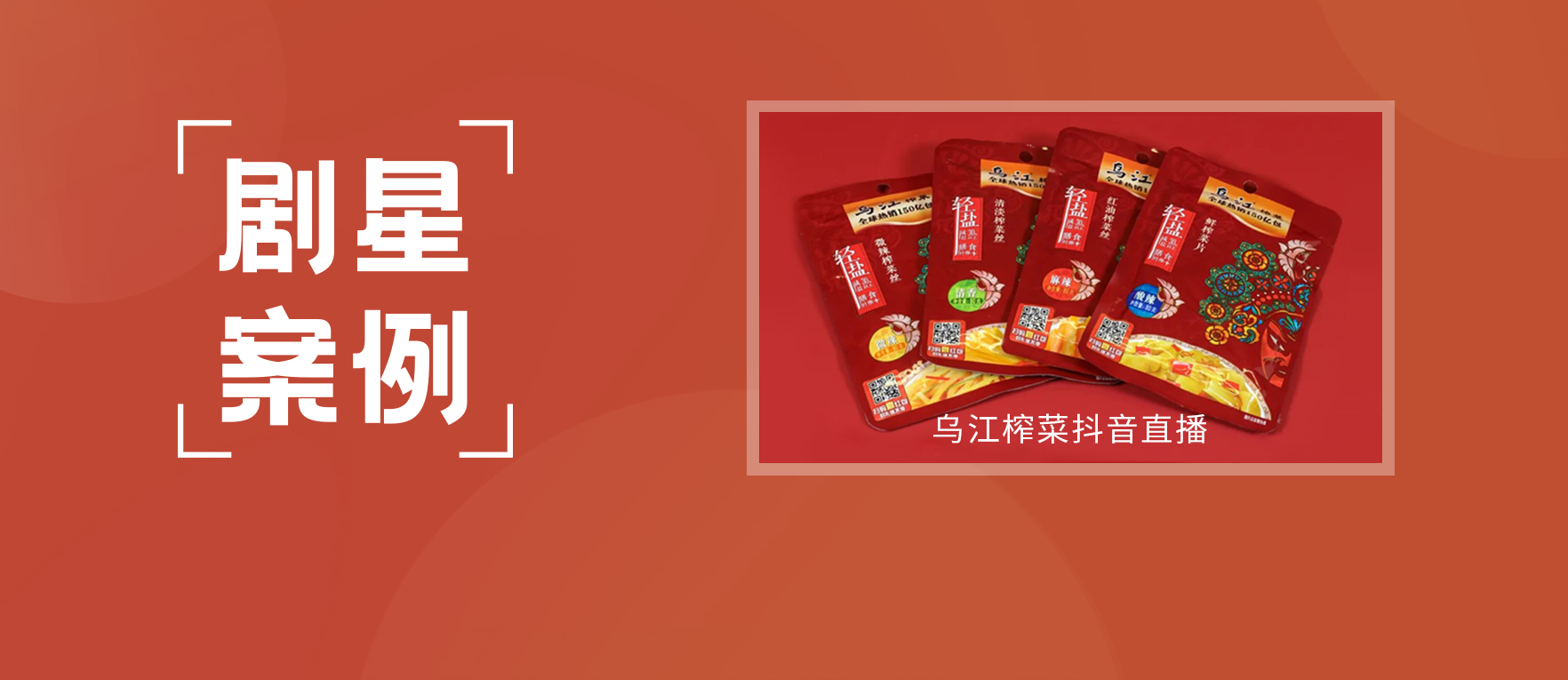 【剧星案例】乌江榨菜“减盐”新品引爆直播间，单场GMV破百万！