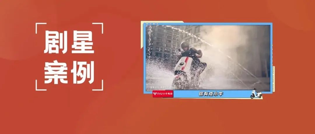 【剧星案例】小牛电动携手《麻花特开心》破译快乐密码