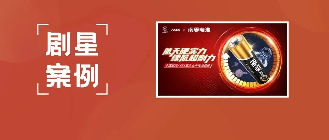 【剧星案例】南孚品牌携手合作中国航天ASES，致敬中国航天日！
