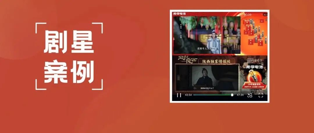 【剧星案例】与内容双向奔赴，南孚为大剧营销持续赋能