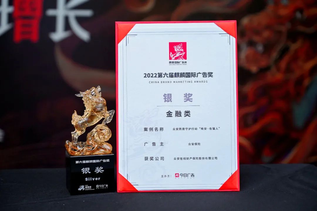 捷报频传，剧星传媒再度助力众安保险斩获麒麟国际广告奖银奖