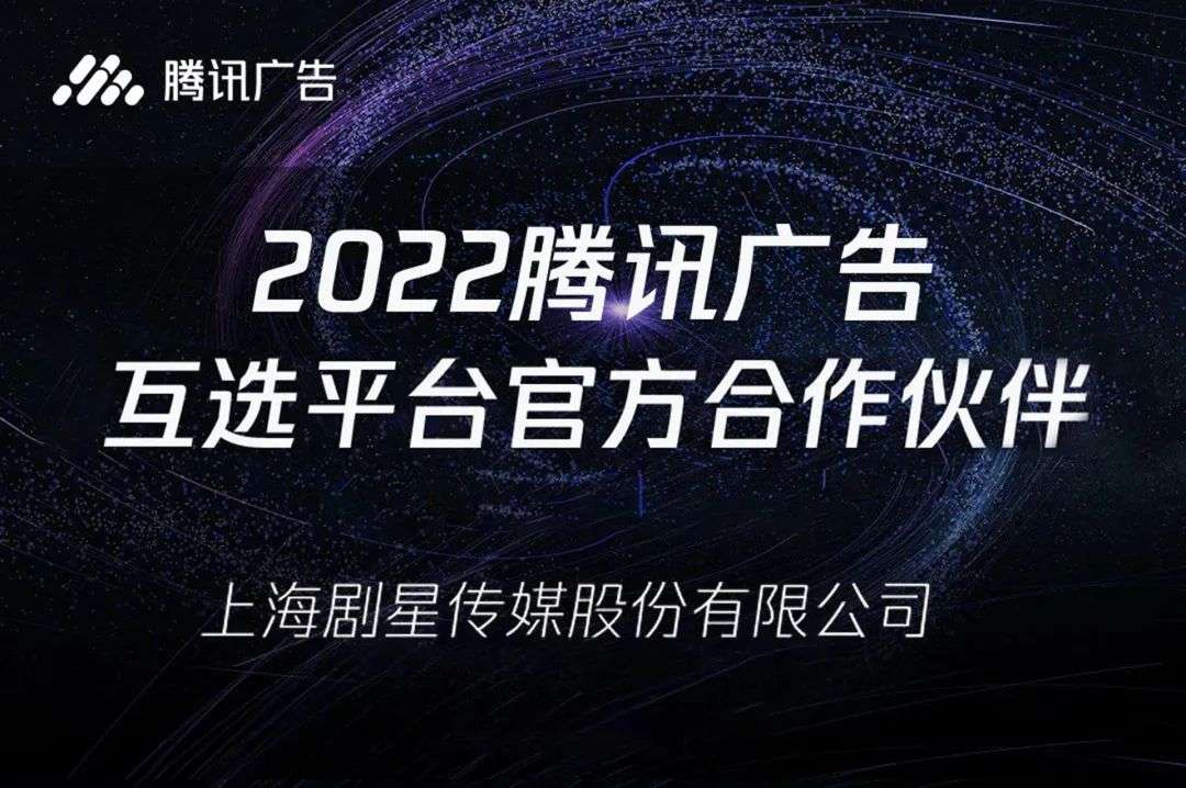 剧星传媒成为“腾讯广告互选平台官方合作伙伴”
