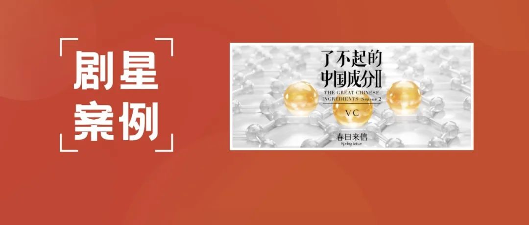 【剧星案例】春日来信X“了不起的中国成分2”，借势双十一营销将中国原创精神发挥到底