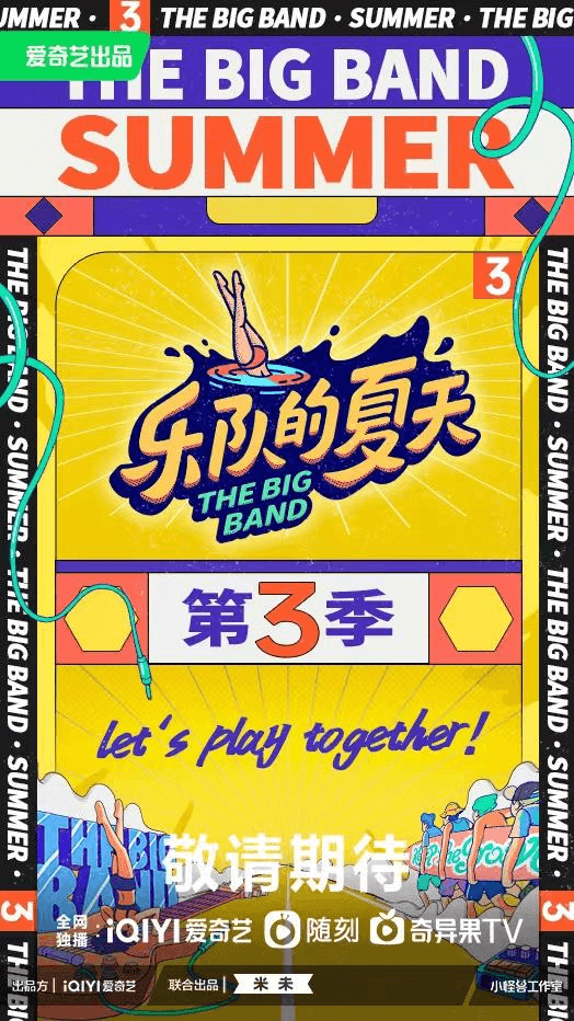 《乐队的夏天3》