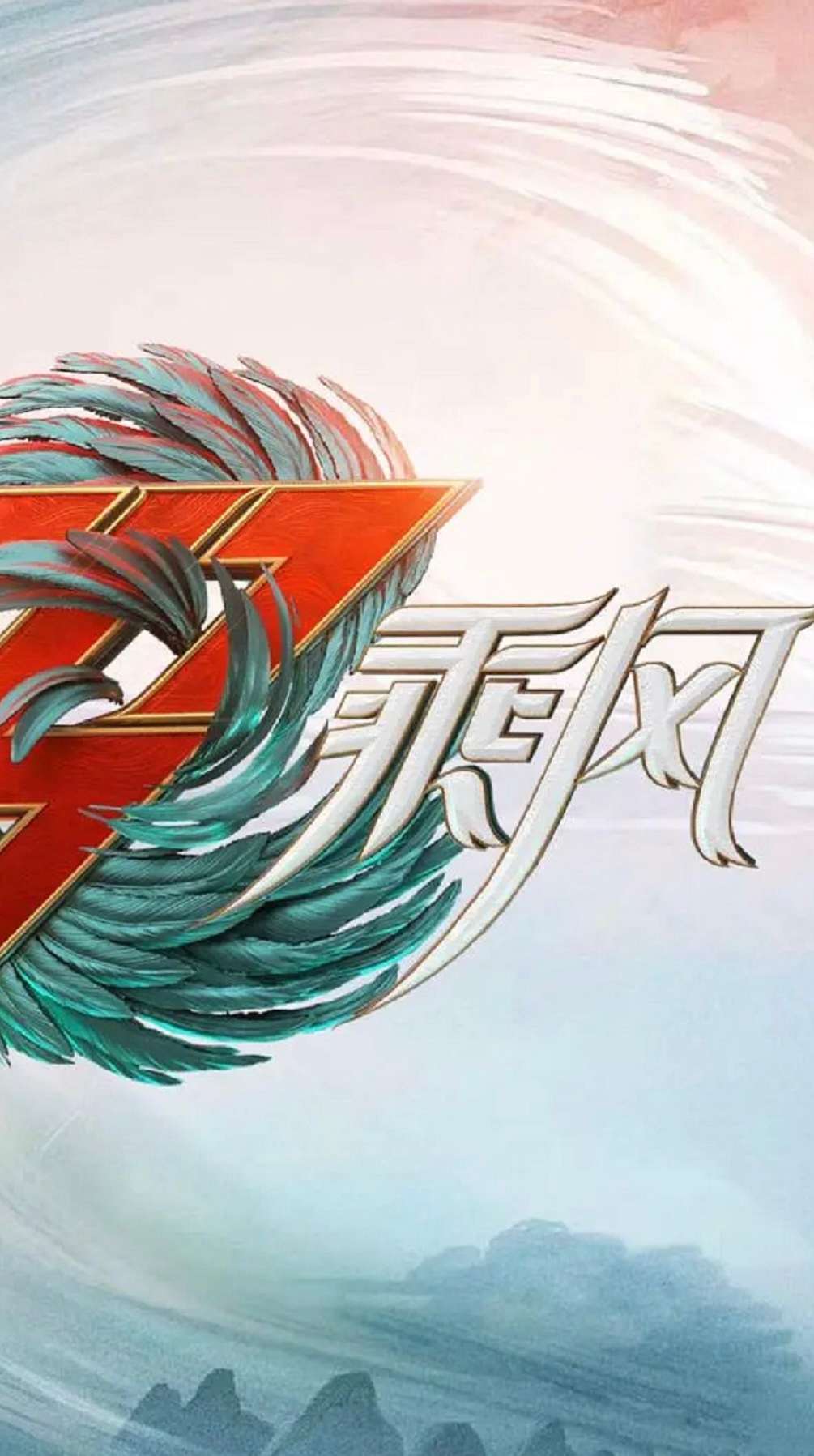 《乘风破浪2023》