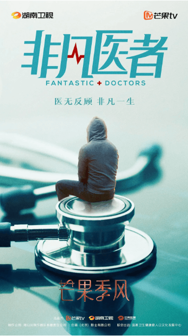 《非凡医者》