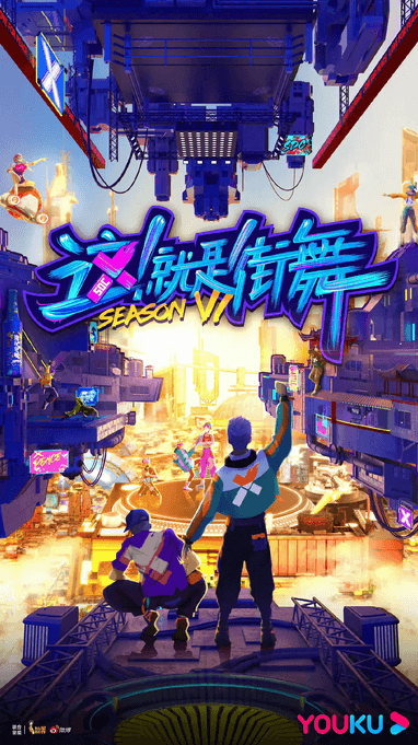 《这！就是街舞6》