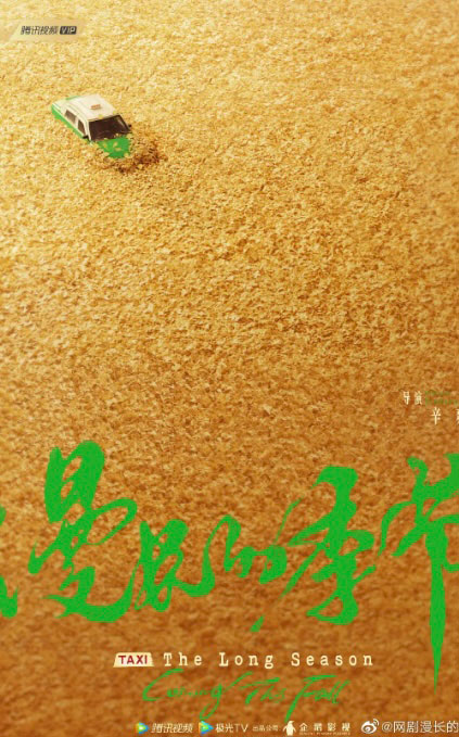 《漫长的季节》