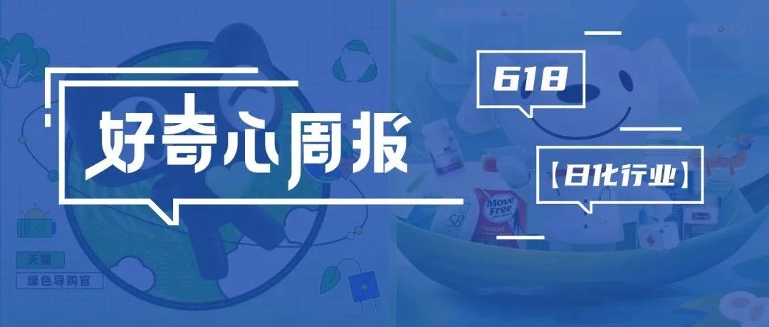 好奇心周报 | 6·18日化行业品牌营销洞察及趋势预判