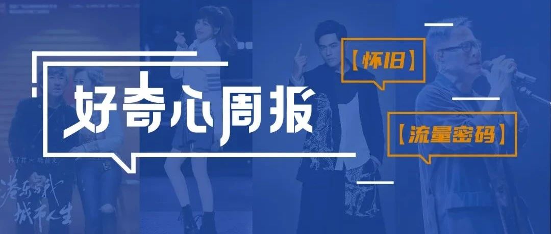 好奇心周报 | 怀旧，何以成为流量密码？