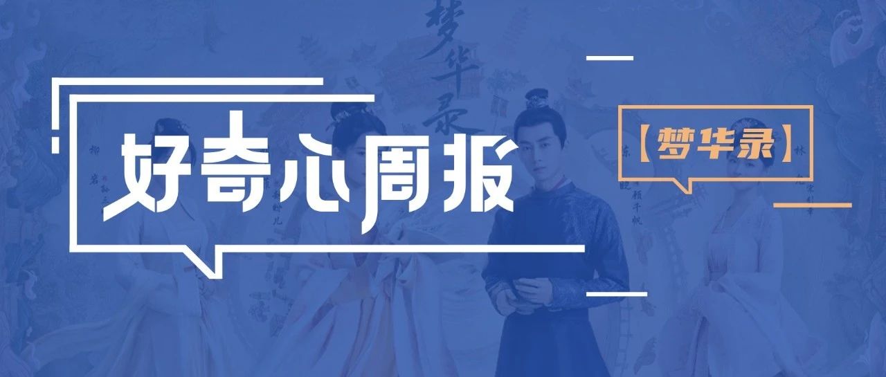 好奇心周报 | 《梦华录》为什么火了？