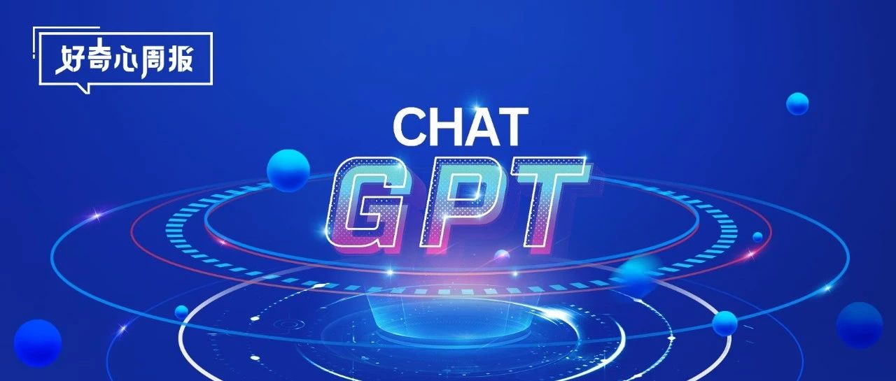 好奇心周报 | ChatGPT如何赋能营销？