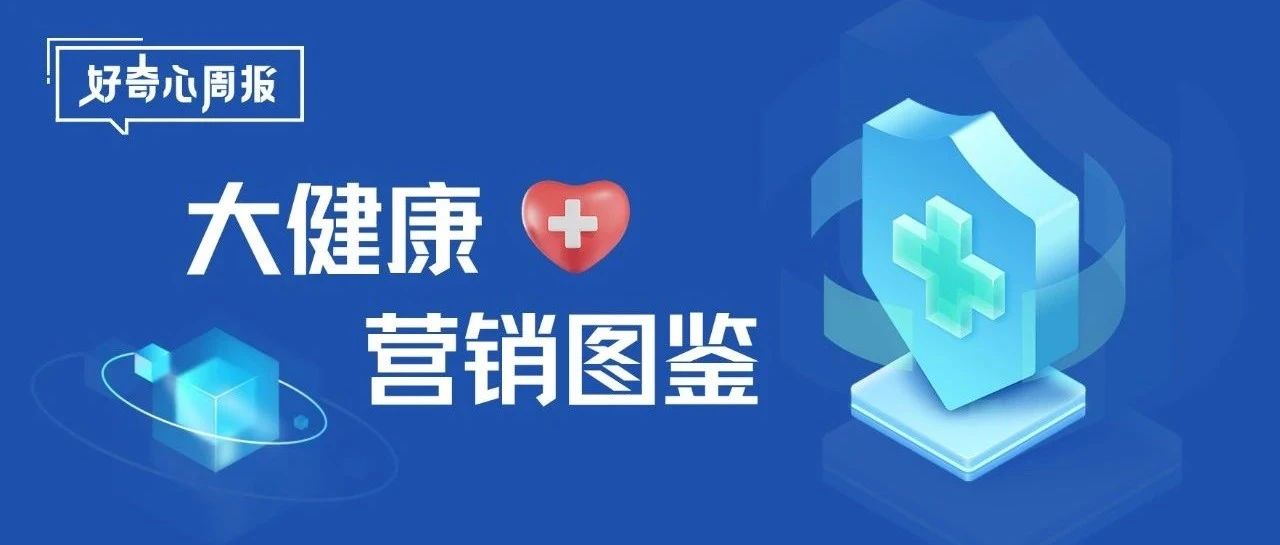 好奇心周报 | 医药保健品行业营销图