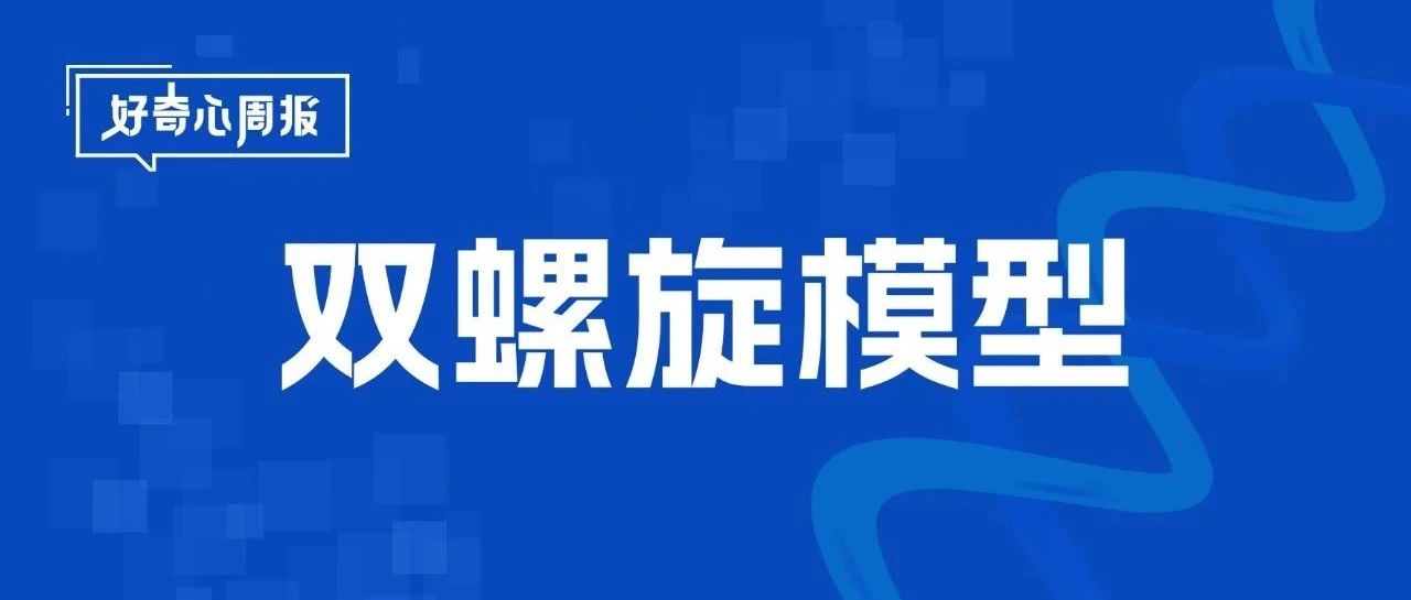 好奇心周报 | 剧星传媒首发「品牌营销双螺旋模型」