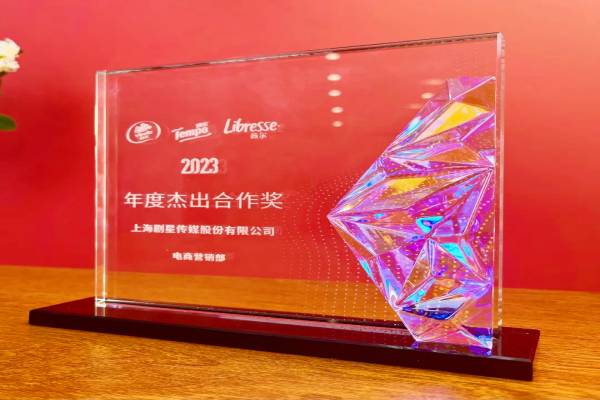 剧星传媒荣膺维达集团“年度杰出合作奖”