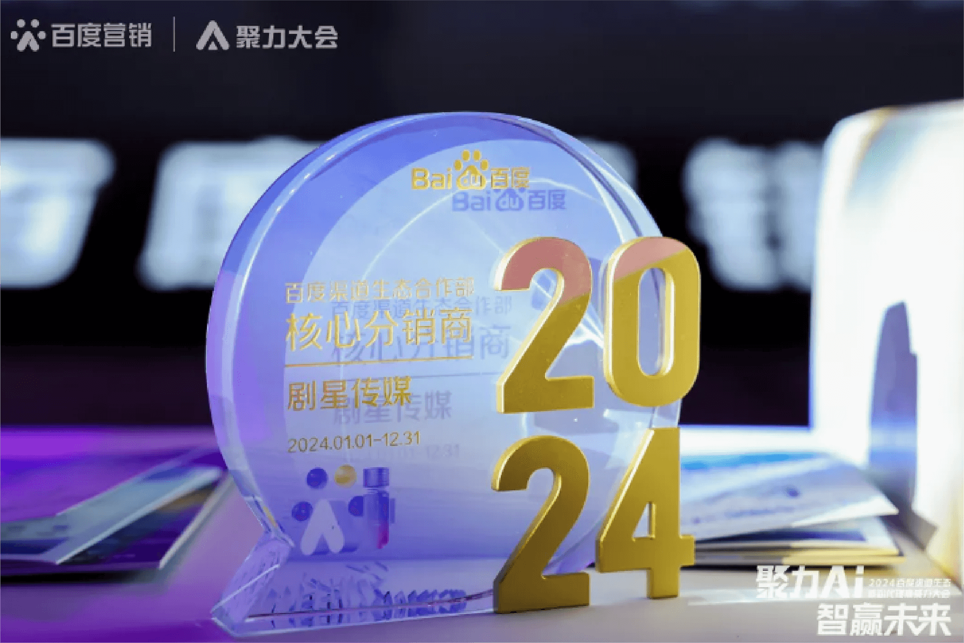 剧星传媒被授予“百度渠道生态合作部核心分销商”牌照，并获得“领创开拓奖”大奖