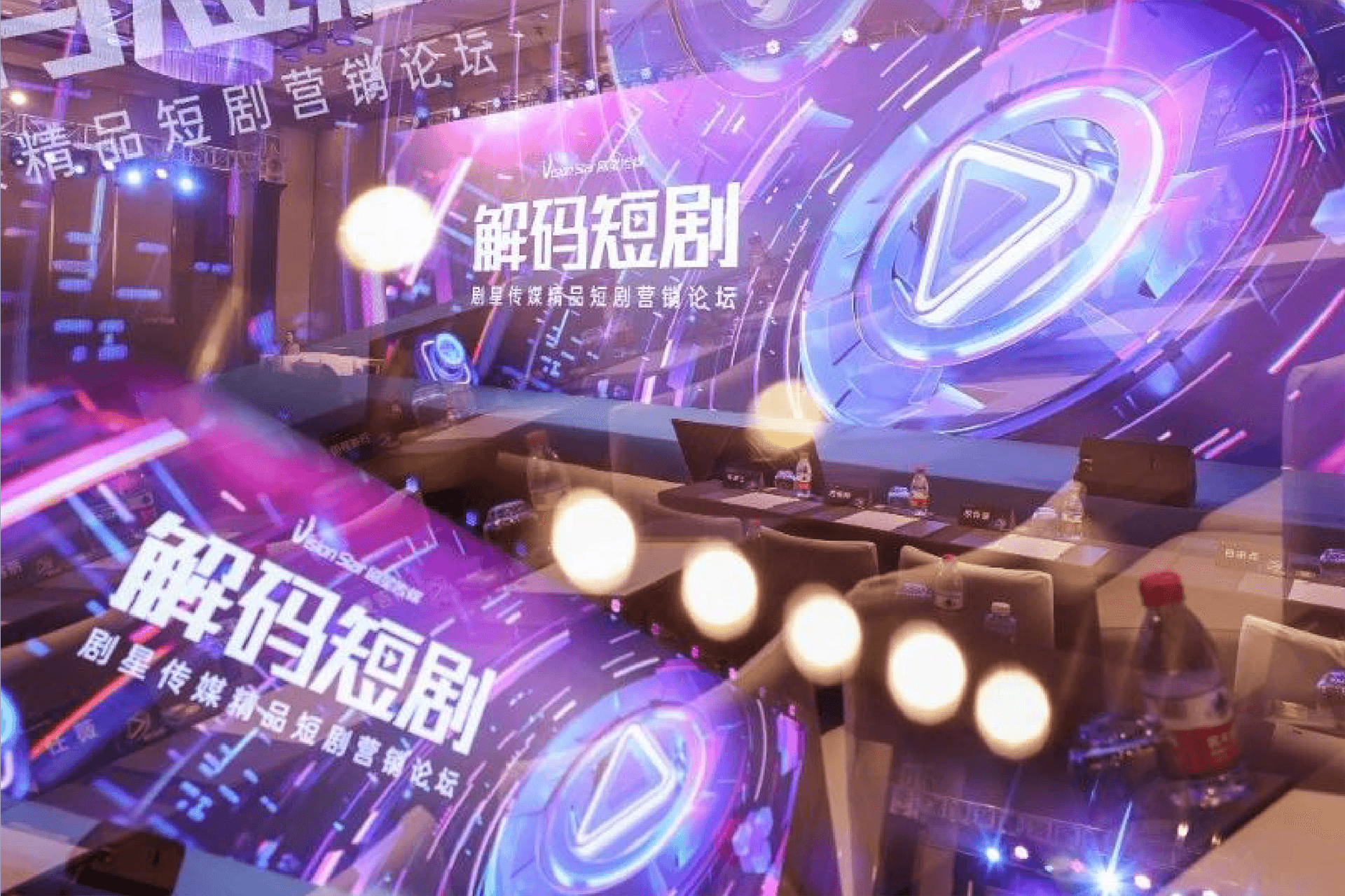 解码增长新路径，剧星传媒精品短剧营销论坛圆满收官！